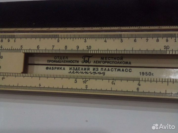 Линейка логарифмическая времён СССР