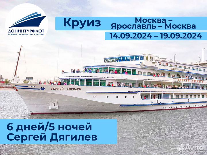 Речной круиз Москва - Ярославль - Москва Дягилев