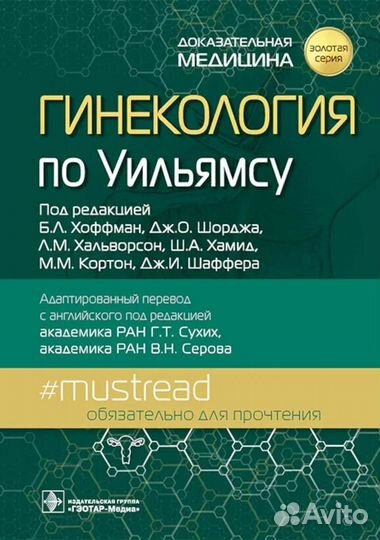 Гинекология по Уильямсу