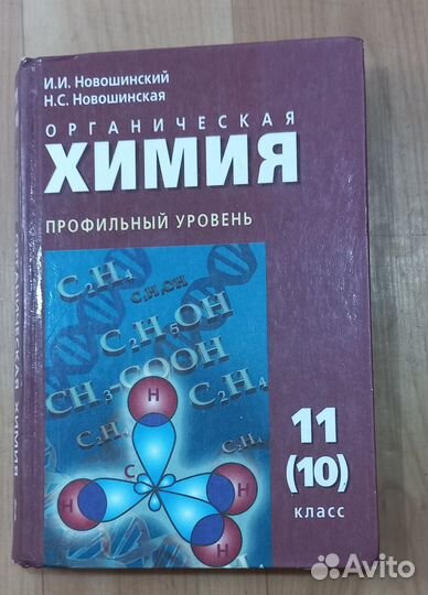 Органическая химия 11 (10) класс, профильный
