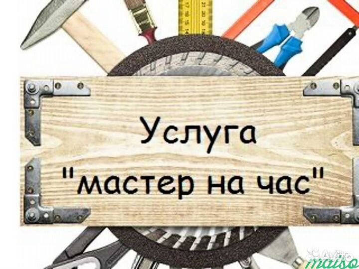 Услуги мастер на час
