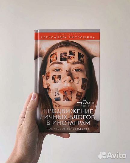 Книга Продвижение А. Митрошиной