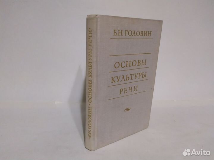 Б. Н. Головин Основы культуры речи