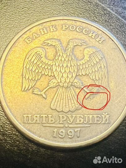 5 рублей 1997 года без монетного двора