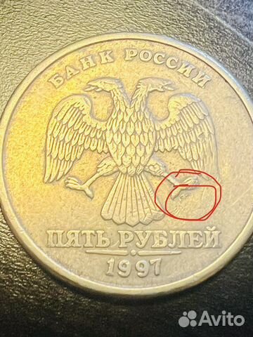 5 рублей 1997 года без монетного двора