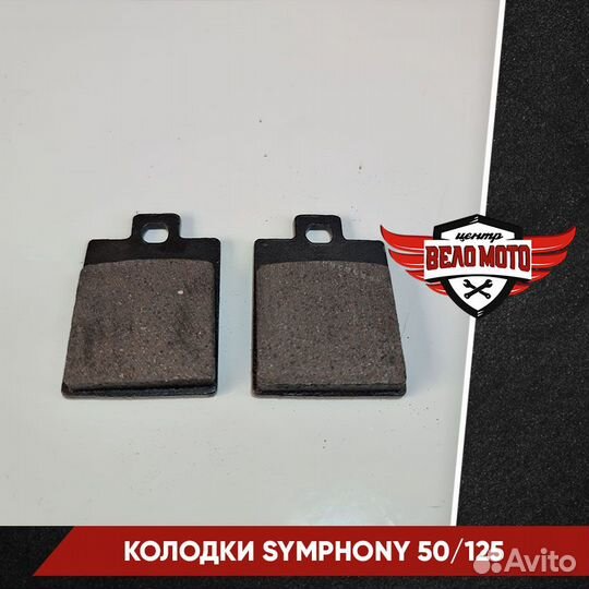Колодки тормозные задние symphony 50/125