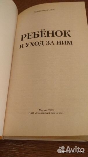 Ребёнок и уход за ним Бенджамин Спок