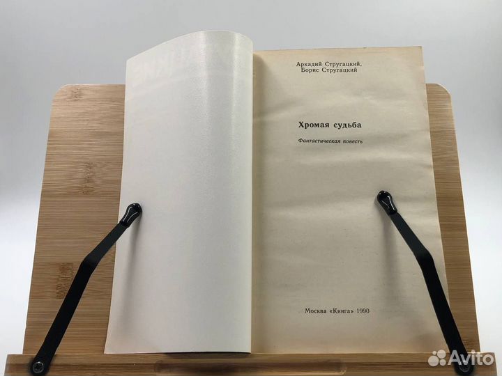 Стругацкие. Хромая судьба. 1990 г