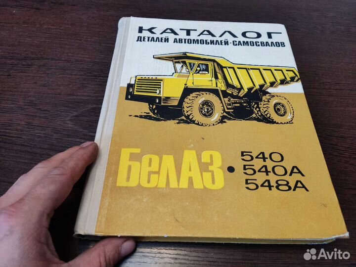 Каталог деталей АВТОМОБИЛЕЙ белаз 540,540А, 548А