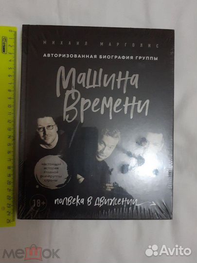 Машина времени- авторизированная биография новая