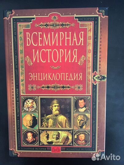 Всемирная история. Энциклопедия. Отдельные тома