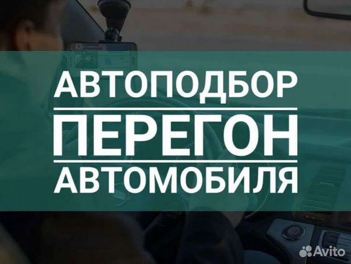 Автоподбор Казань. Перегон автомобиля
