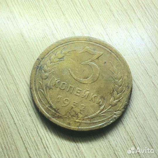3 копейки 1932