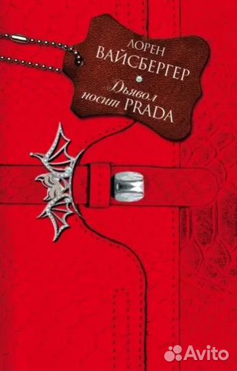 Лорен вайсбергер Дьявол носит prada