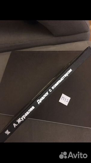 А.Журавлев - Диалог с компьютером