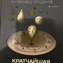 Стивен Хокинг "Кратчайшая история времени"