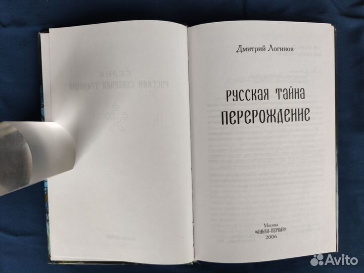 Логинов Дмитрий. Русская тайна. Перерождение. 2006