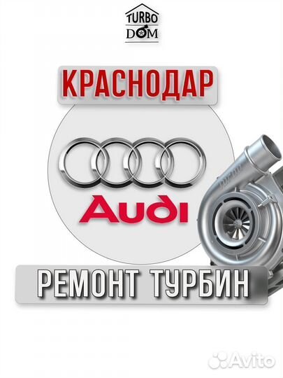 Ремонт турбин Audi г.Краснродар