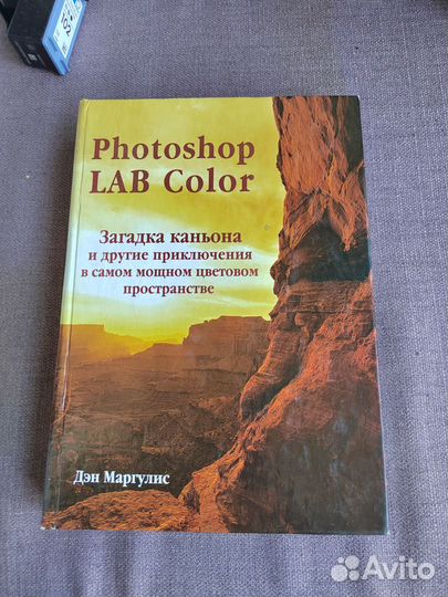 Книга. Маргулис. Вторая. Photoshop lab color