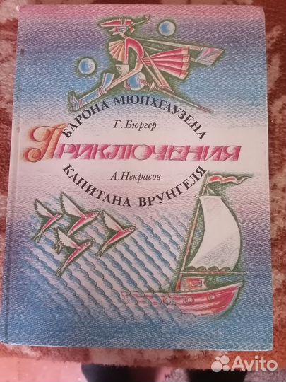 Приключения барона Мюнхгаузена. Врунгель