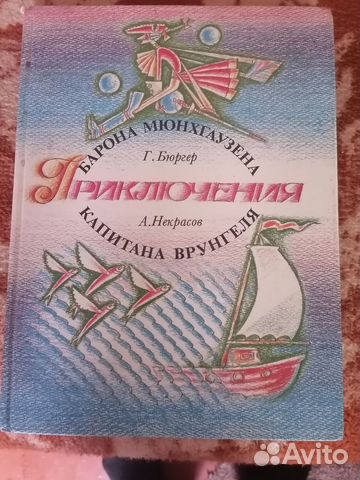 Приключения барона Мюнхгаузена. Врунгель