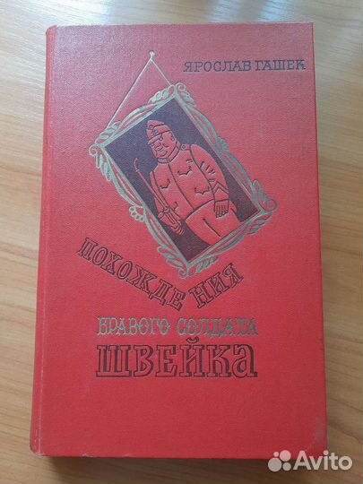 Книга Я.Гашек 