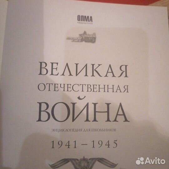 Энциклопедия. Великая отечественная война