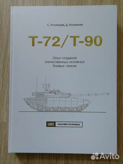 Уникальная книга про Танки Т-72 / Т-90