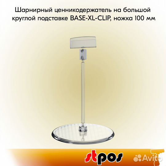10 ценникодержателей base-XL-clip шарн. прозрачный