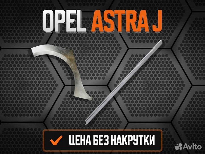 Ремкомплект порогов Opel Astra J