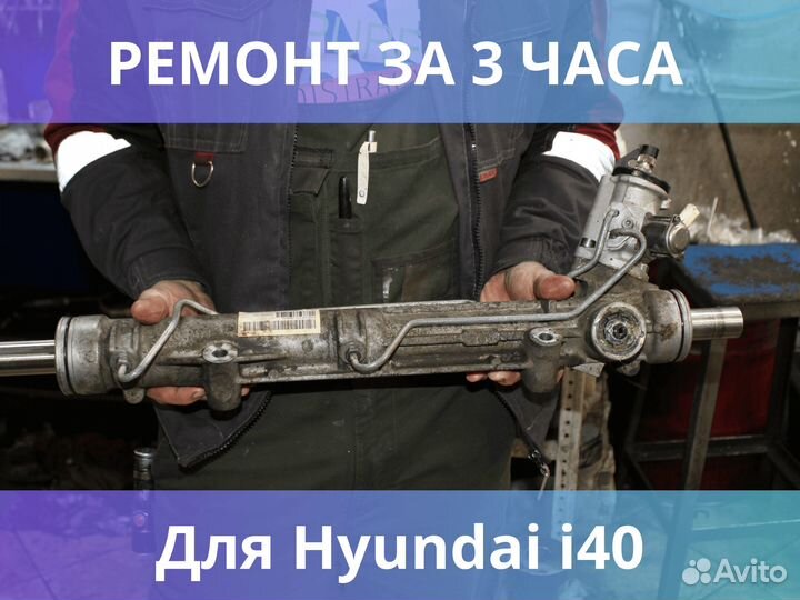 Ремонт рулевых реек для Hyundai i40