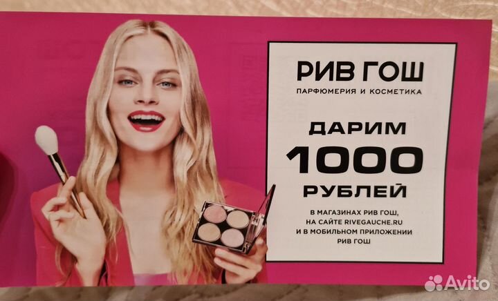 Купон Рив Гош