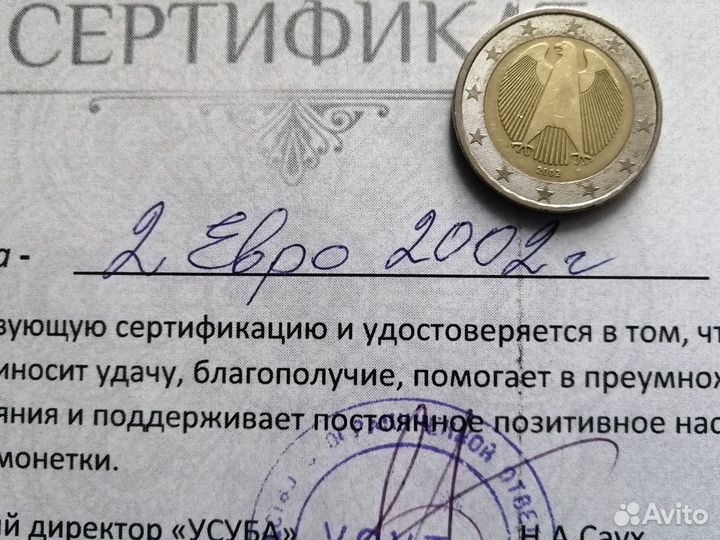 Счастливая монета 2. 2002 года.(к удаче)