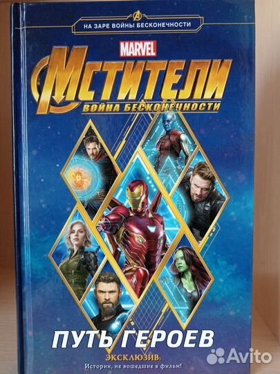 Книги Марвел. Мстители: война бесконечности/финал