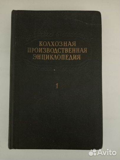 Книга Колхозная Производственная Энциклопедия 1949