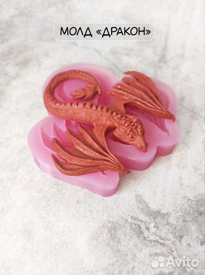 Молд Дракон с распахнутыми крыльями