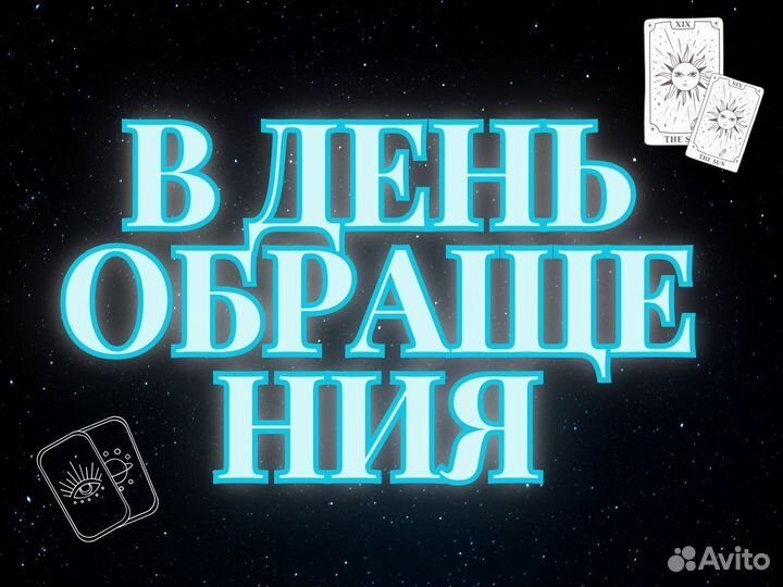 Гадалка Гадание Приворот Снятие порчи Таро