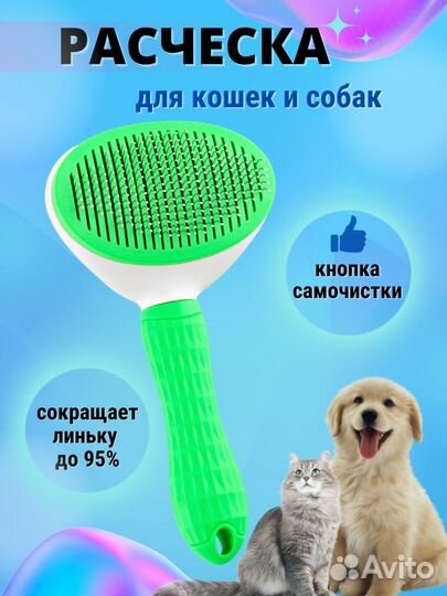Расческа для кошек чесалка для собак
