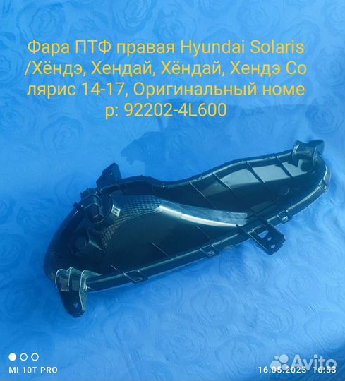 Передня правая птф хундай солярис 2014-17г