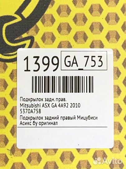 Подкрылок задний правый Mitsubishi Asx GA 4A92