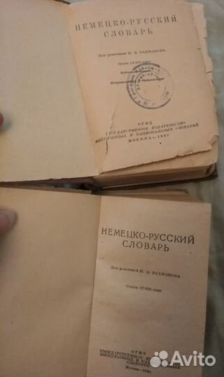 Словари Немецкие 1945 год