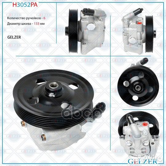 Насос гур H3052PA gelzer