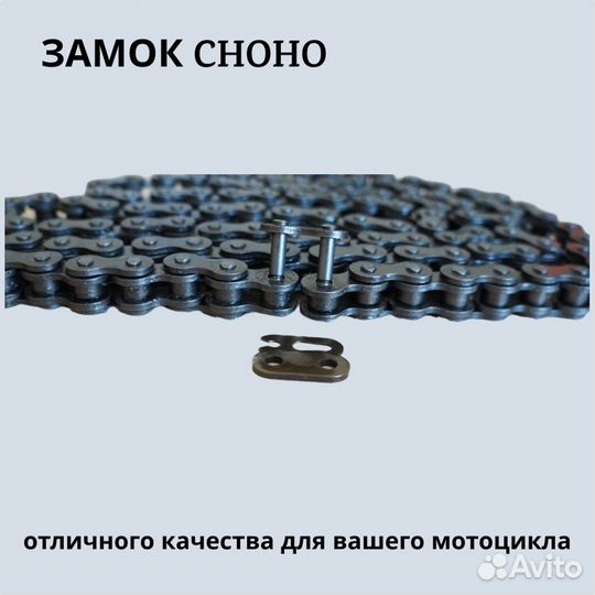 Замок приводной цепи choho 530