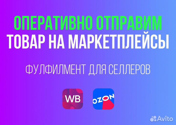 Фулфилмент для маркетплейсов под ключ