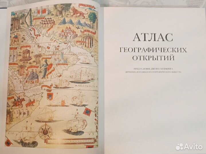 Атлас географических открытий