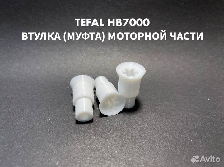 Втулка (муфта) для блендера Tefal HB7000 SS-19319