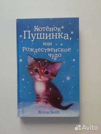Котенок Пушинка или рождественское чудо