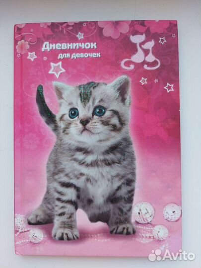 Дневник для девочки
