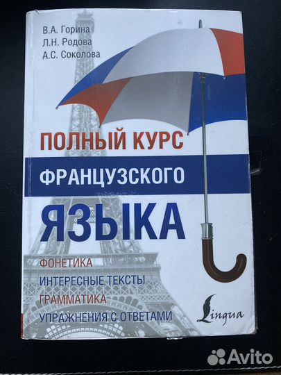 Полный курс французского языка Горина