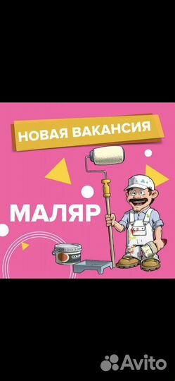 Маляр отделочник